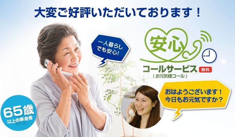 安心コール