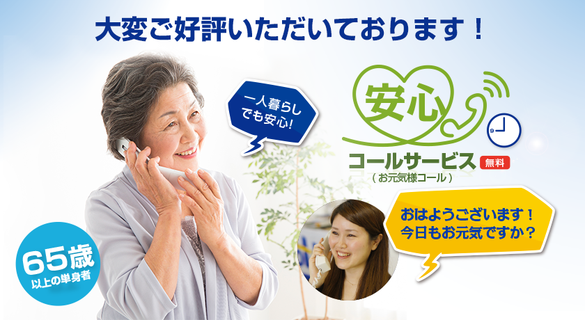 お元気コール